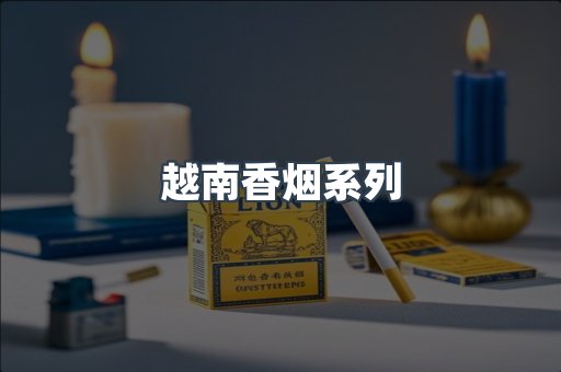 云霄系列香烟